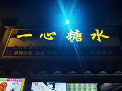 门面-一心糖水(侨港风情街店)