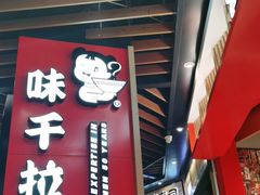 门面-味千拉面(广州金沙永旺梦乐城店)
