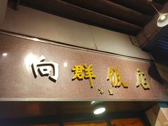 门面-粤·向群饭店(龙津东路总店)