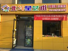 -北斗星艺术方庄教学部