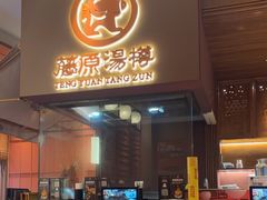 -藤原布二·大正创意料理(五台山店)