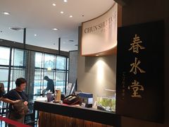 -春水堂人文茶馆(松烟文创店)
