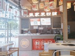 -大斌家·米粉铺(阳光科创中心店)