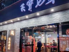 -天宝兄弟(前海壹方城店)