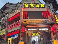 -蔡家酒楼(一德街店)