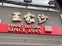 -王家沙点心店(西康路店)