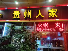 -贵州人家·酸汤火锅·20年老字号