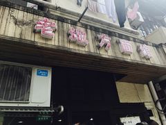 -老地方面馆(思南路店)
