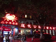-莲花公园煎蟹(总店)