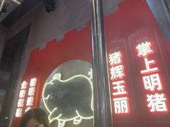 门面-悟能八戒烤肉自助(秦隆步行街店)