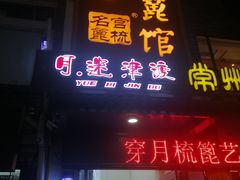 -月迷津渡(吾悦国际店)