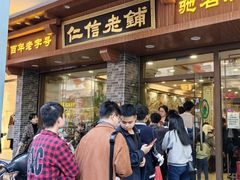 -仁信老铺(华盖路店)