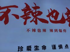 -嘎嘎鸭下巴·爆辣干锅(明教寺店)