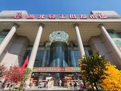 -西北轻工批发市场