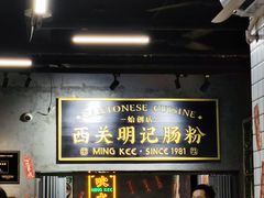 -西关明记肠粉(荔枝湾店)