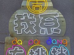 -吉源大排档·鱼生·海鲜(烧烤彩印厂店)