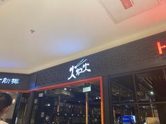 门面-火炉火自助餐(枫蓝国际店)