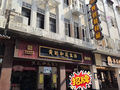 -黄则和花生汤(中山路店)