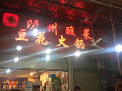 门面-陈记泸州酸菜豆花火锅(建设路店)