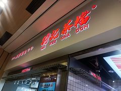 -孖记茶档·热腾茶餐(荔湾领展广场店)