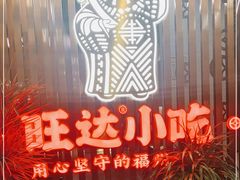 -旺达·福州菜(正大广场店)