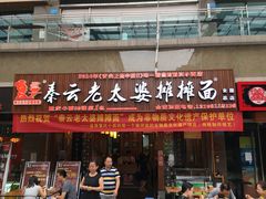 门面-秦云老太婆摊摊面(全国总店)