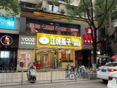 门面-江城燕子大排档(江汉路步行街店)
