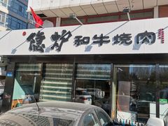 -隐炉和牛烧肉店(群力店)