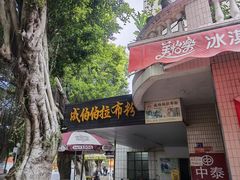 门面-成伯伯拉布粉