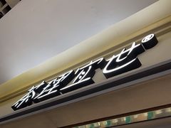 -茶理宜世(东方宝泰店)