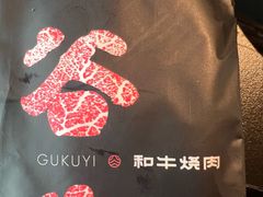 -谷牛和牛烤肉(漕河泾印象城店)
