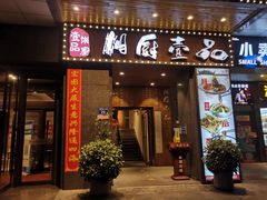 门面-湘厨壹品(芙蓉广场店)