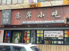 -恋萍小吃(时代店)