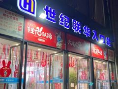 -世纪联华(杭州新塘路店)