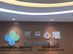 -桥恩心理咨询国际连锁(南山总店)