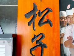 -松子料理(白家庄店)