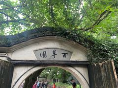 -绍兴鲁迅故里·沈园景区