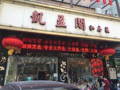 门面-凯盈阁·顺德私房菜·桑拿鸡