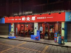 门面-醉烧膘·烧烤夜宵王(总店)
