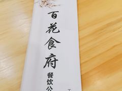 -百花食府(渔阳南路店)