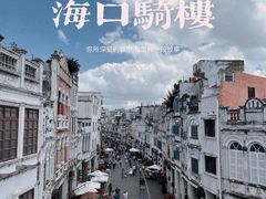 -海口骑楼老街历史文化街区