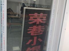门面-荣巷小馄饨(荣巷店)