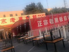 -老黑板筋(顺义总店)