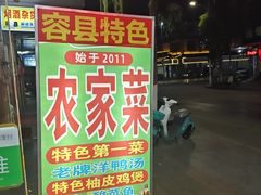 -始于2011柳周农家菜沙田柚美食店(东大街店)