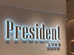 -博士眼镜·President总统(宝安海雅缤纷城店)