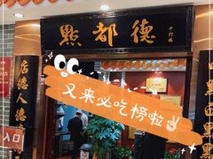 门面-点都德(千灯湖环宇城店)