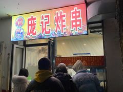 门面-庞记炸串