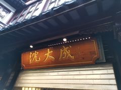 门面-沈大成(城隍庙店)