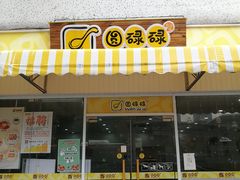 -圆碌碌甜品屋(二中店)