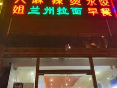 门面-大姐麻辣烫(莲宝中路店)